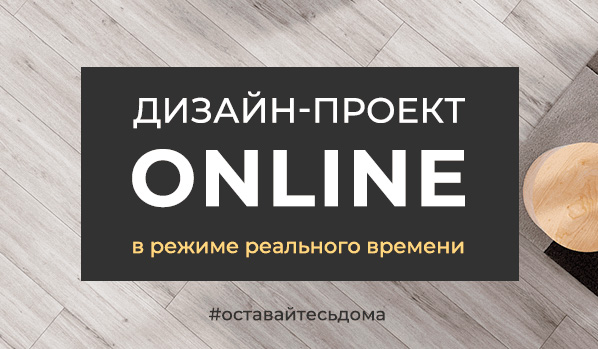 БЕСПЛАТНЫЙ ДИЗАЙН ПРОЕКТ ОНЛАЙН В РЕАЛЬНОМ ВРЕМЕНИ