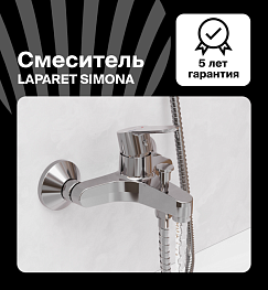 Смеситель для ванны/душа LAPARET SIMONA N3033202LPT