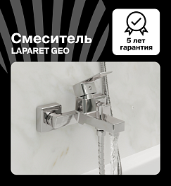 Смеситель для ванны/душа LAPARET GEO N2037902LPT