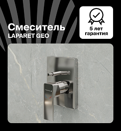 Смеситель для ванны/душа LAPARET GEO встраиваемый N2187102LPT