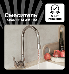 Смеситель для кухни LAPARET ALAMERA с выдвижным изливом N2040902LPT